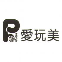 PROFUN 愛玩美及 P 設計字