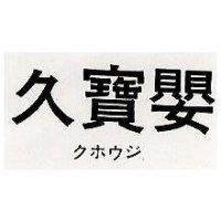 久寶嬰 クホウジ