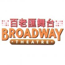 百老匯舞台 BROADWAY THEATRE