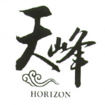 天峰 HORIZON
