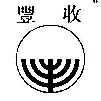 豐收及圖 
