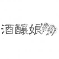 酒釀娘及圖