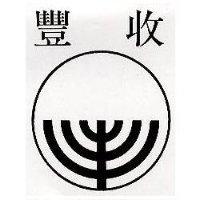 豐收及圖