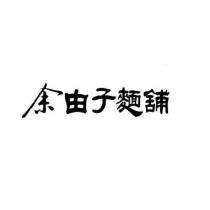 余由子麵舖