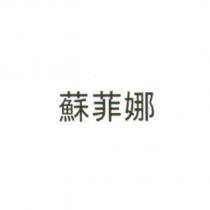 蘇菲娜