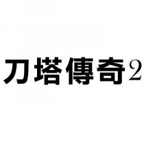 刀塔傳奇 2