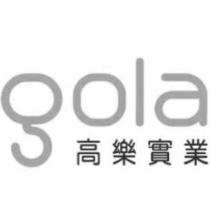 高樂實業及圖