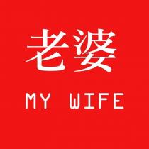 老婆 MY WIFE 及圖