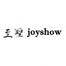 joyshow 至聖