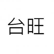 台旺