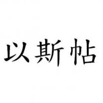 以斯帖