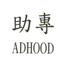 助專 ADHOOD