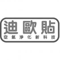 迪歐貼