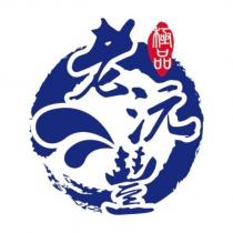 極品老沅豐及圖