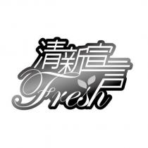 清新宣言 Fresh 及圖