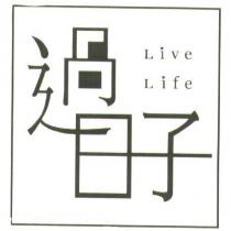 過日子 Live Life