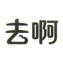 去啊