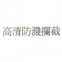高清防濺攔截