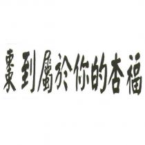 棗到屬於你的杏福