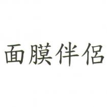 面膜伴侶