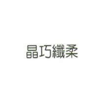 晶巧纖柔