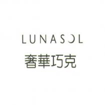 LUNASOL 奢華巧克