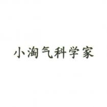 小淘氣科學家