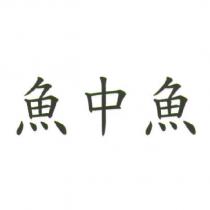 魚中魚