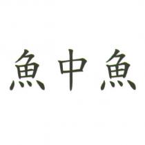 魚中魚