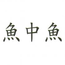 魚中魚