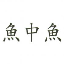 魚中魚