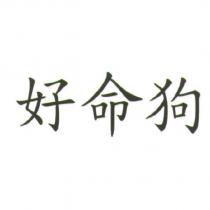 好命狗