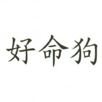 好命狗