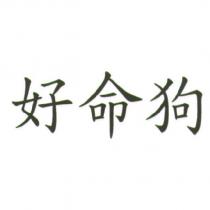 好命狗
