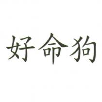 好命狗