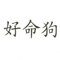 好命狗