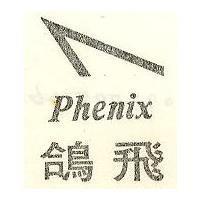 飛鴿及圖 PHENIX