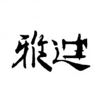雅迪