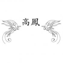高鳳及圖