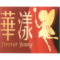 華漾 Forever young 及圖