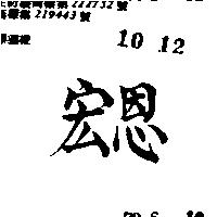 宏恩