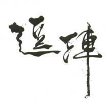 逗陣