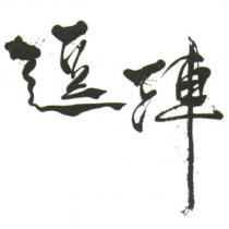 逗陣