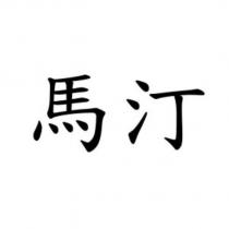 馬汀