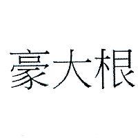 豪大根
