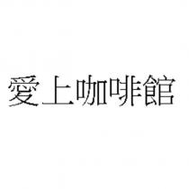 愛上咖啡館
