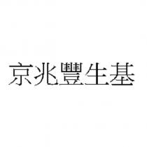 京兆豐生基