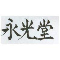 永光堂