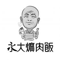 永大爌肉飯及圖