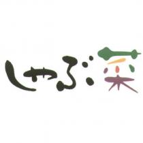 しやぶ菜設計字